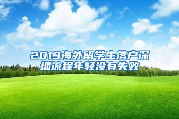 2019海外留学生落户深圳流程年轻没有失败