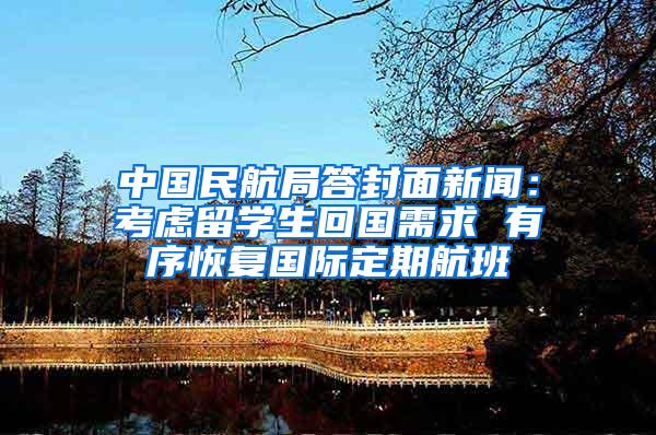中国民航局答封面新闻：考虑留学生回国需求 有序恢复国际定期航班