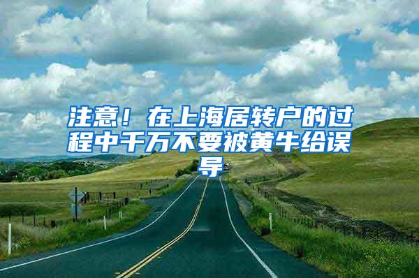 注意！在上海居转户的过程中千万不要被黄牛给误导