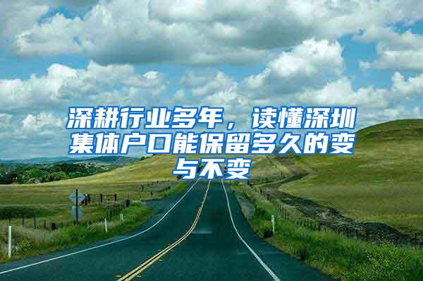 深耕行业多年，读懂深圳集体户口能保留多久的变与不变