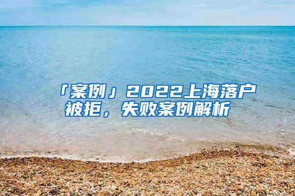 「案例」2022上海落户被拒，失败案例解析