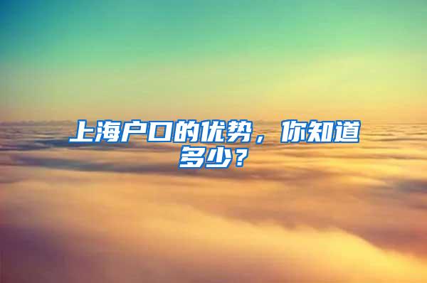 上海户口的优势，你知道多少？