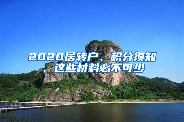 2020居转户、积分须知，这些材料必不可少