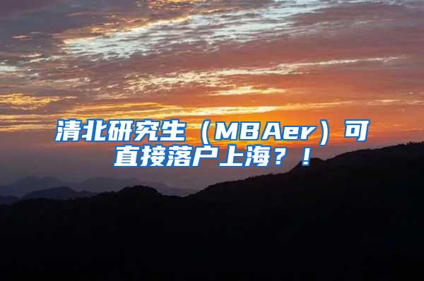 清北研究生（MBAer）可直接落户上海？！