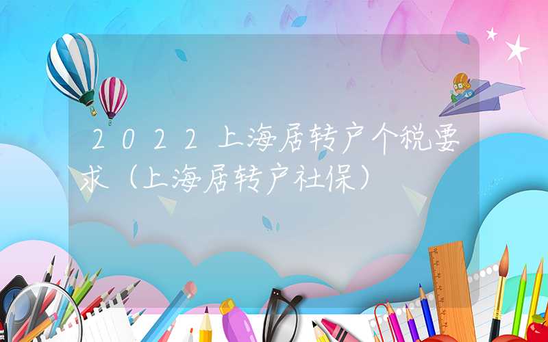 2022上海居转户个税要求（上海居转户社保）