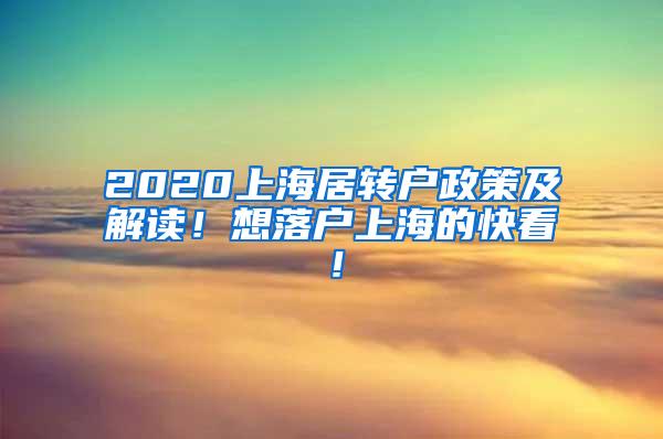 2020上海居转户政策及解读！想落户上海的快看！