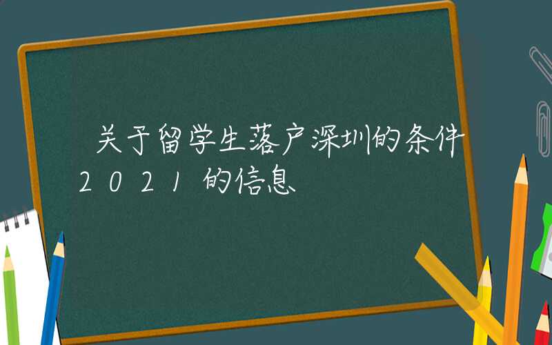 关于留学生落户深圳的条件2021的信息