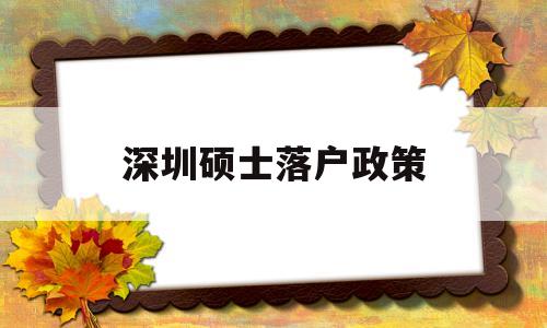 深圳硕士落户政策(深圳硕士落户政策2020) 应届毕业生入户深圳