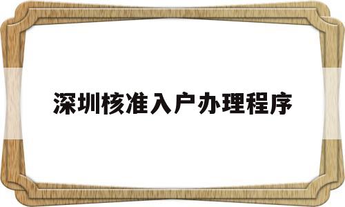 深圳核准入户办理程序(深圳核准入户流程个人办理) 留学生入户深圳