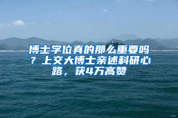 博士学位真的那么重要吗？上交大博士亲述科研心路，获4万高赞