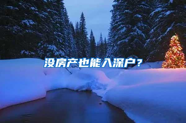 没房产也能入深户？