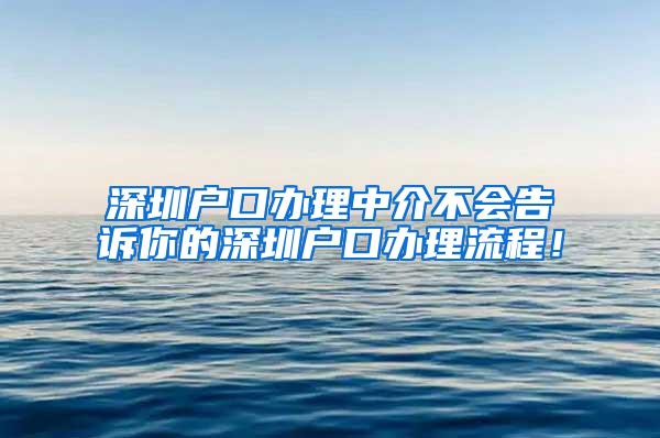 深圳户口办理中介不会告诉你的深圳户口办理流程！