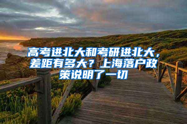 高考进北大和考研进北大，差距有多大？上海落户政策说明了一切