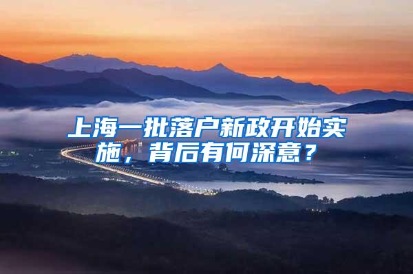 上海一批落户新政开始实施，背后有何深意？