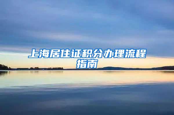 上海居住证积分办理流程指南