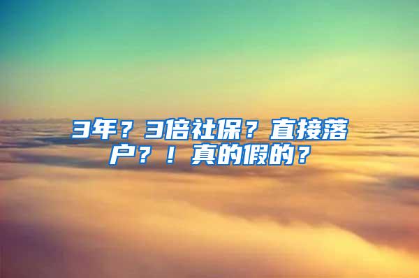 3年？3倍社保？直接落户？！真的假的？