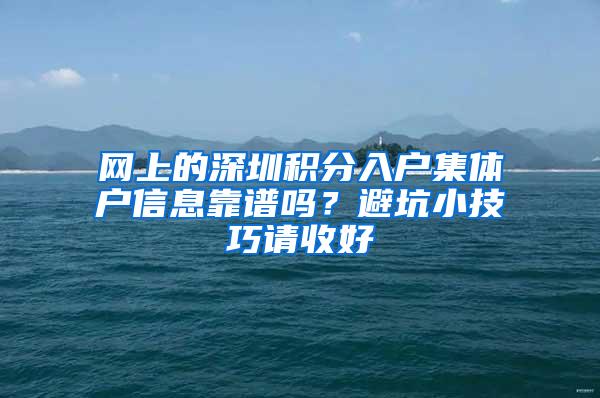 网上的深圳积分入户集体户信息靠谱吗？避坑小技巧请收好