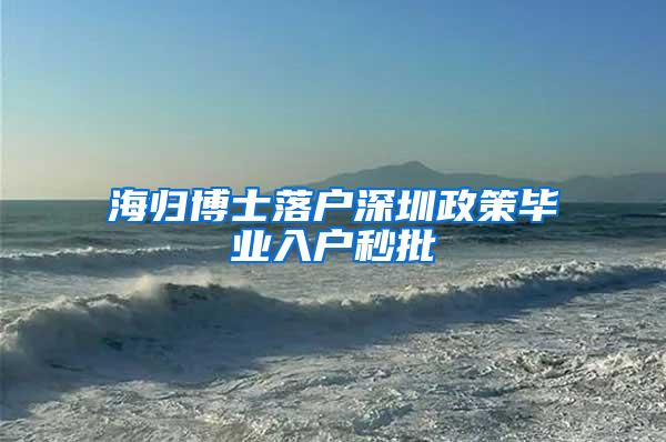 海归博士落户深圳政策毕业入户秒批