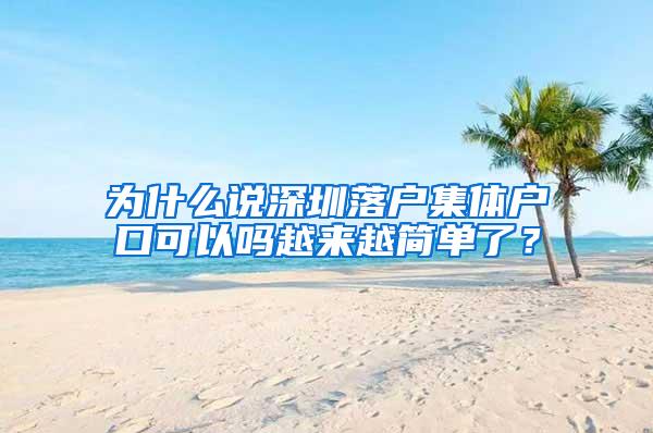 为什么说深圳落户集体户口可以吗越来越简单了？