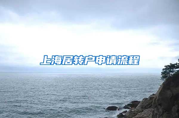 上海居转户申请流程