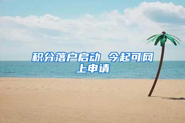 积分落户启动 今起可网上申请