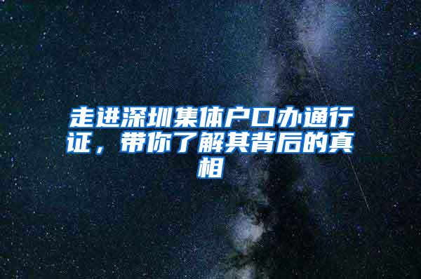 走进深圳集体户口办通行证，带你了解其背后的真相