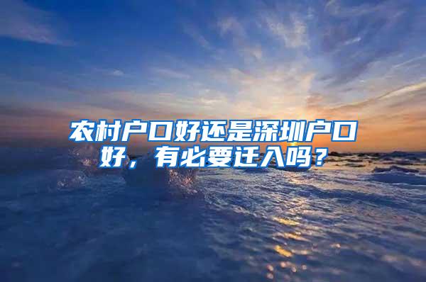 农村户口好还是深圳户口好，有必要迁入吗？