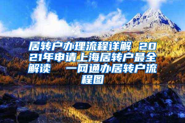 居转户办理流程详解 2021年申请上海居转户最全解读  一网通办居转户流程图