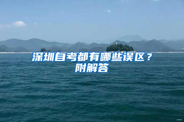 深圳自考都有哪些误区？附解答