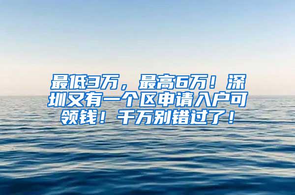 最低3万，最高6万！深圳又有一个区申请入户可领钱！千万别错过了！