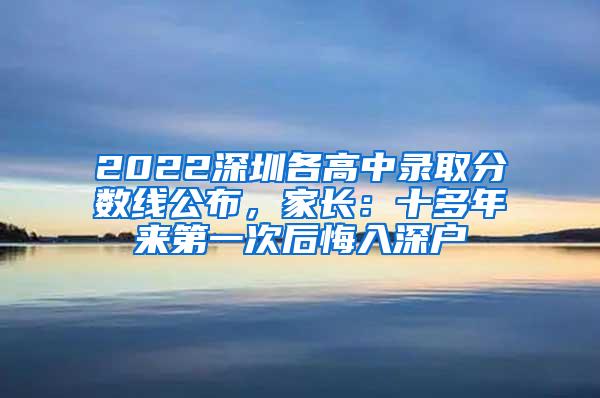 2022深圳各高中录取分数线公布，家长：十多年来第一次后悔入深户