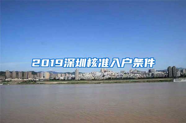 2019深圳核准入户条件