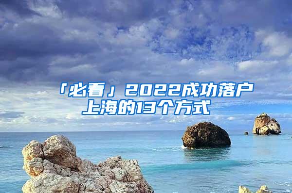 「必看」2022成功落户上海的13个方式