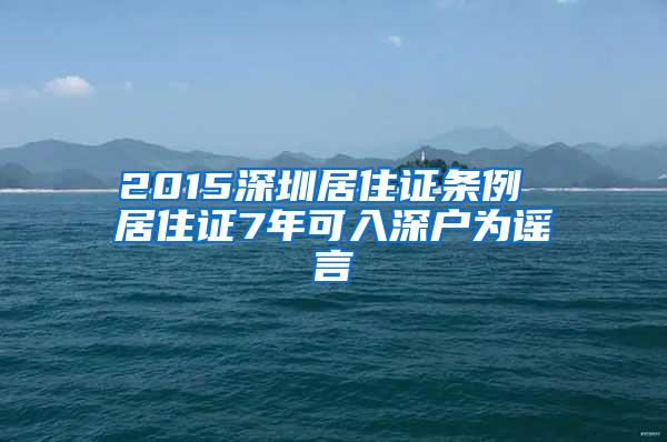 2015深圳居住证条例 居住证7年可入深户为谣言