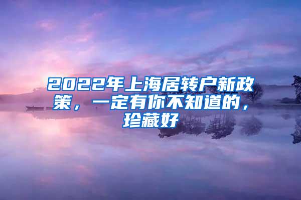 2022年上海居转户新政策，一定有你不知道的，珍藏好