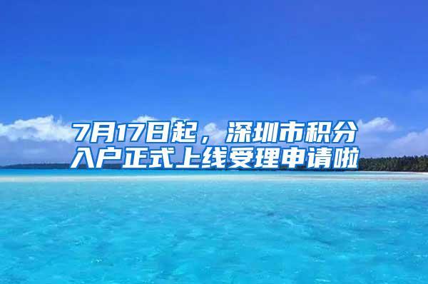 7月17日起，深圳市积分入户正式上线受理申请啦