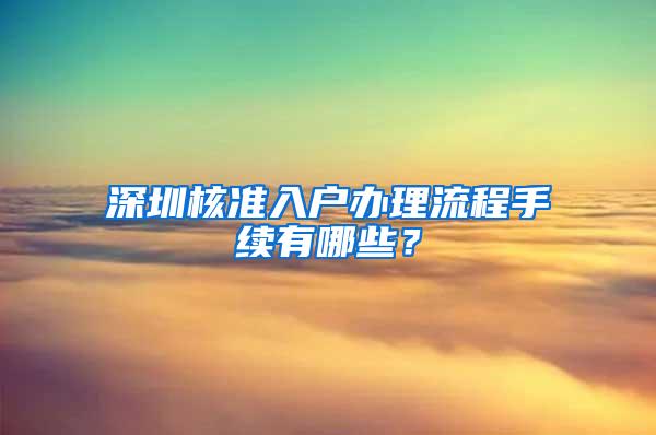 深圳核准入户办理流程手续有哪些？