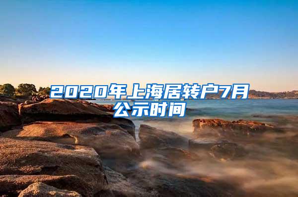 2020年上海居转户7月公示时间