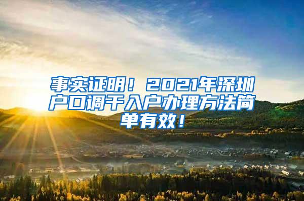 事实证明！2021年深圳户口调干入户办理方法简单有效！