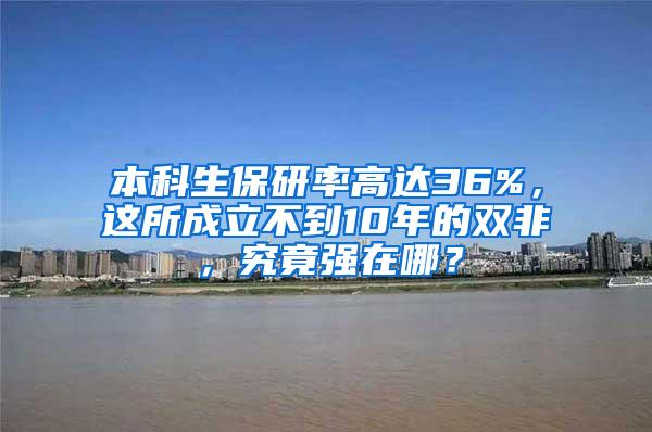 本科生保研率高达36%，这所成立不到10年的双非，究竟强在哪？