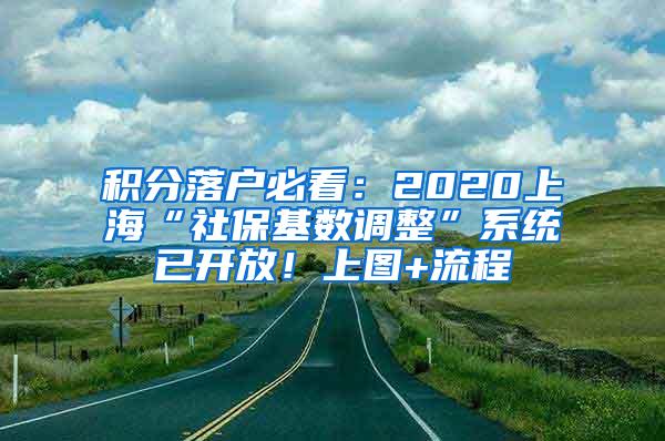 积分落户必看：2020上海“社保基数调整”系统已开放！上图+流程