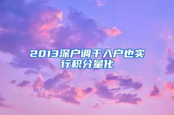 2013深户调干入户也实行积分量化