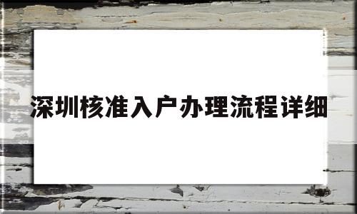 深圳核准入户办理流程详细(深圳核准入户办理流程详细2022) 积分入户测评