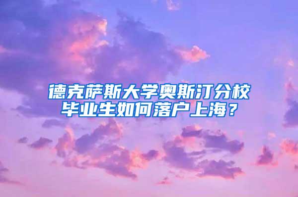 德克萨斯大学奥斯汀分校毕业生如何落户上海？