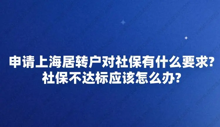 申请上海居转户对社保有什么要求