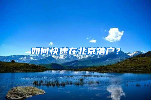 如何快速在北京落户？