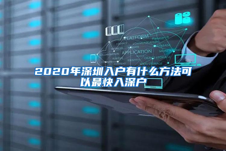 2020年深圳入户有什么方法可以最快入深户