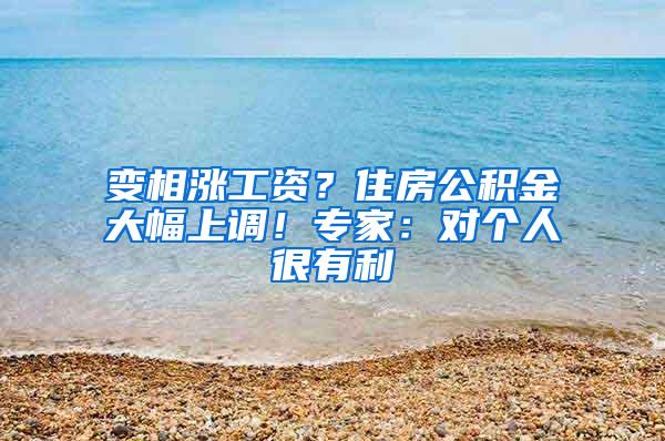 变相涨工资？住房公积金大幅上调！专家：对个人很有利