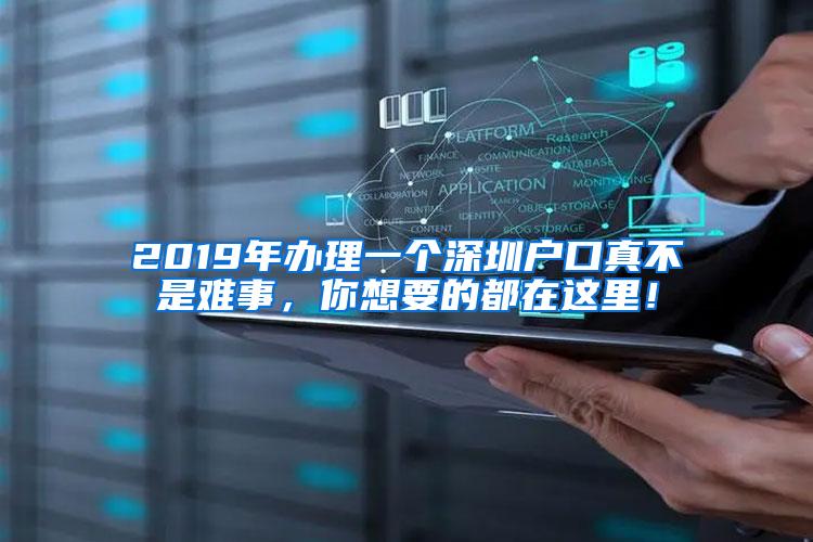 2019年办理一个深圳户口真不是难事，你想要的都在这里！