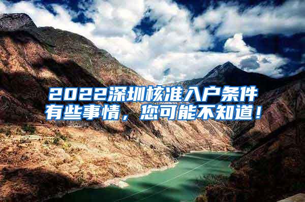 2022深圳核准入户条件有些事情，您可能不知道！